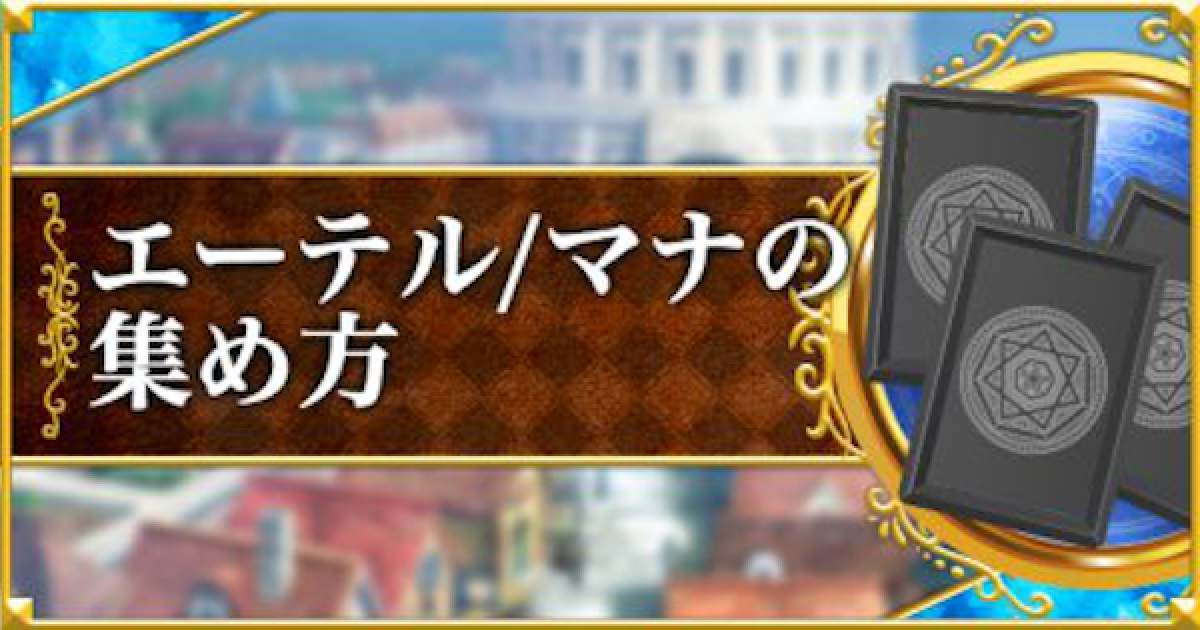 黒猫のウィズ エーテル マナ エレメントの効率の良い集め方 ゲームウィズ