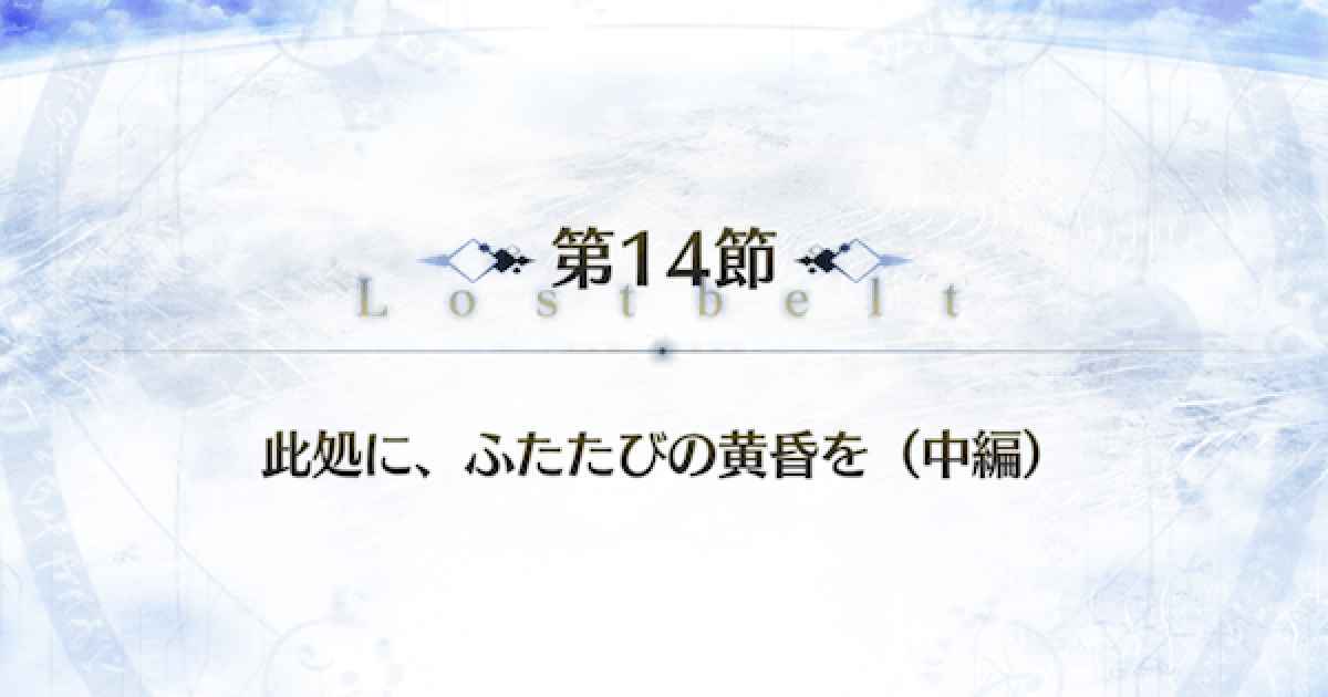 Fgo ゲッテルデメルング第14節 此処にふたたびの黄昏を 中編 ゲームウィズ