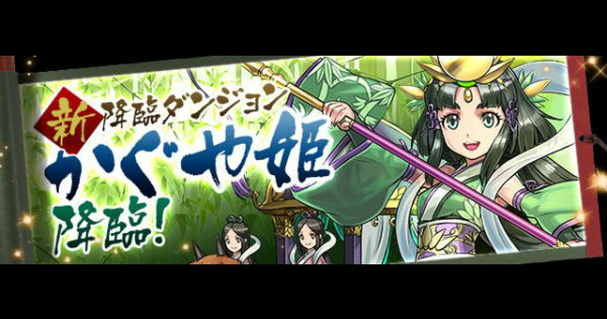 パズドラ かぐや姫降臨の攻略と周回パーティ ゲームウィズ