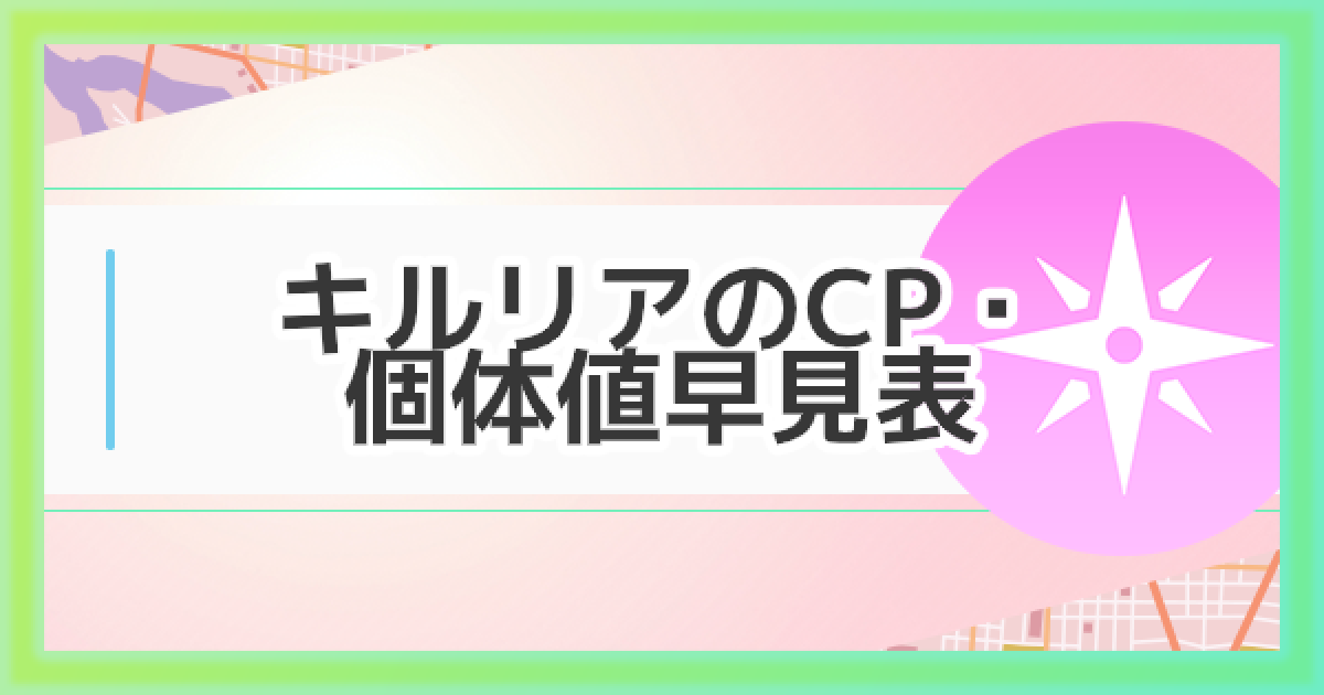 ポケモンgo キルリアのcp 個体値早見表 ゲームウィズ