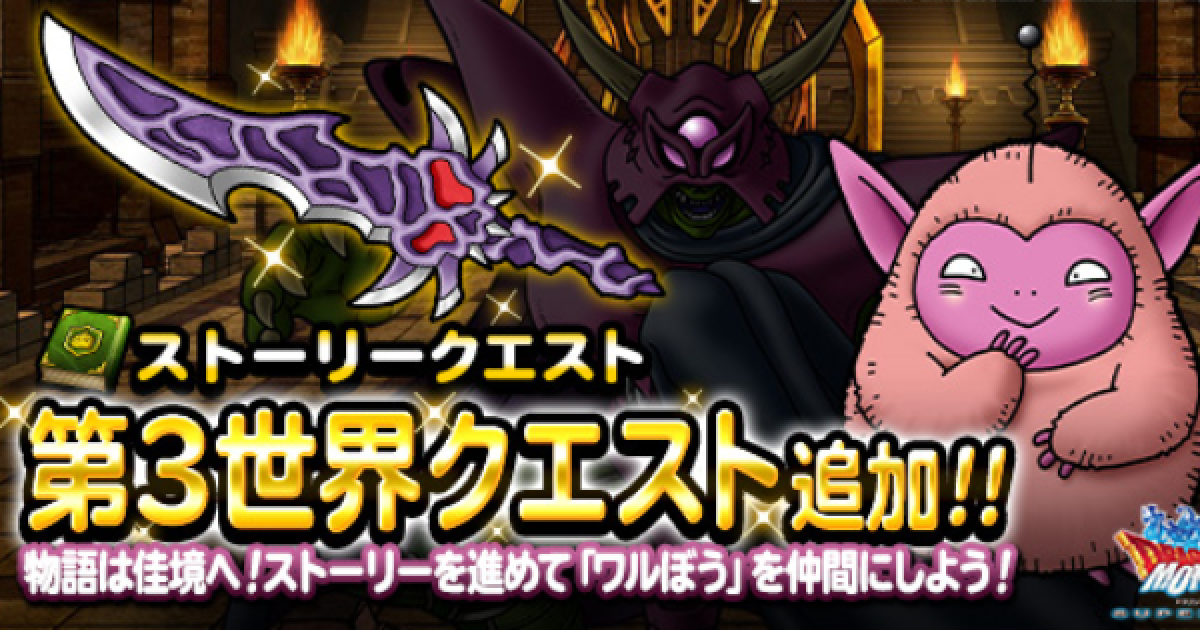 Dqmsl 第3世界 攻略 名もなき遺跡 かえらずの砂漠 ゲームウィズ