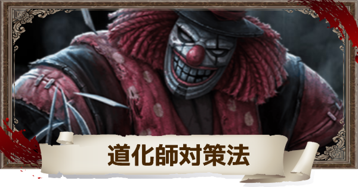 第五人格 道化師の対策法を紹介 Identityv ゲームウィズ