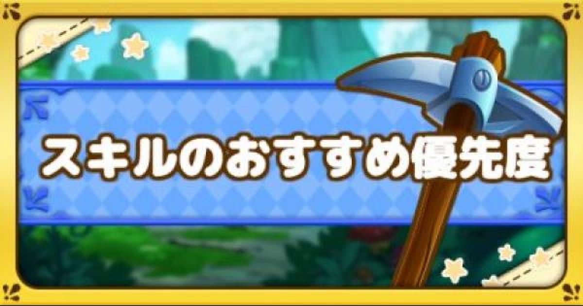 ファンタジーライフオンライン スキルポイントを振るおすすめ優先度 Flo ゲームウィズ Gamewith