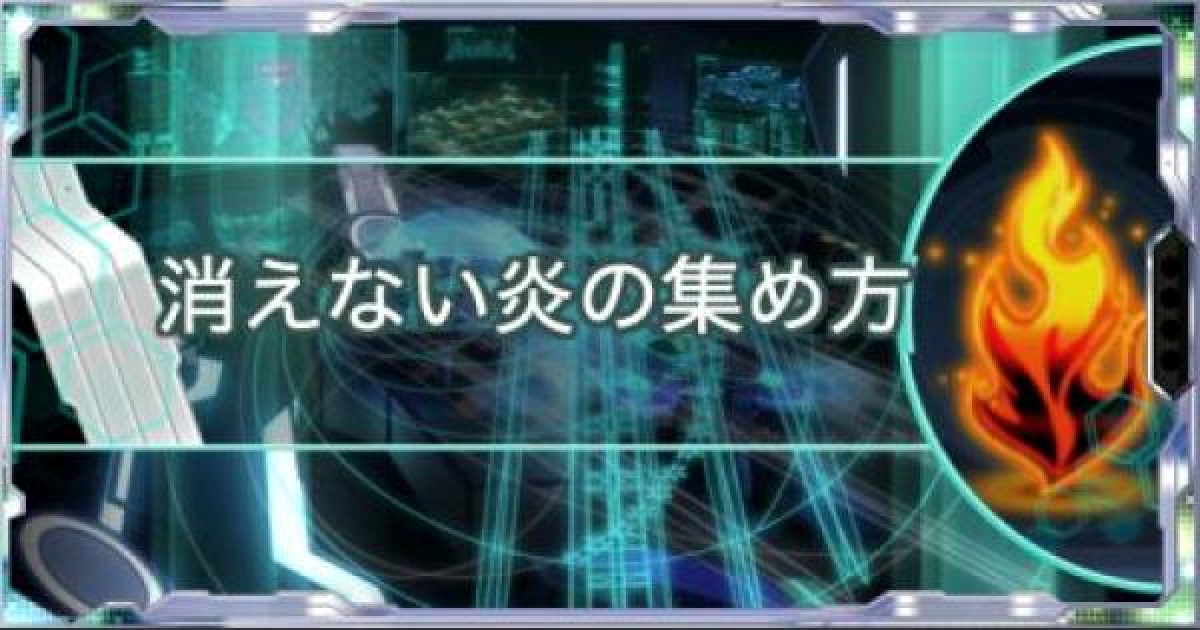シンフォギアxd 消えない炎の効率的な集め方 Ep効率 ゲームウィズ