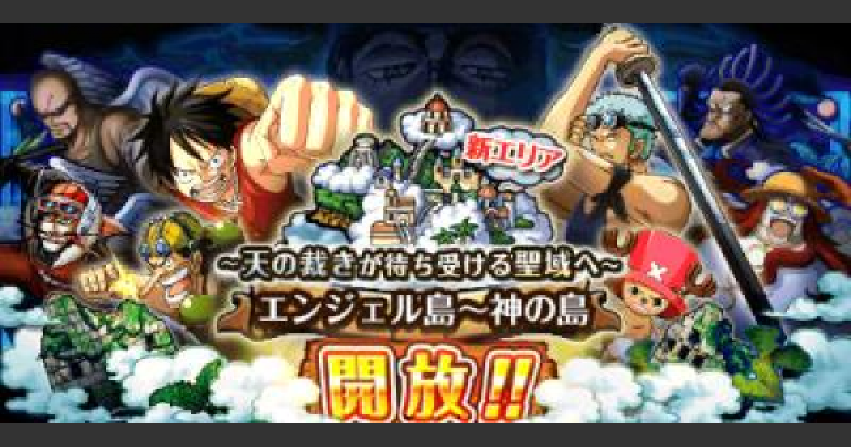 トレクル 空島 エンジェル島 神の島 攻略と新キャラ ワンピース トレジャークルーズ ゲームウィズ