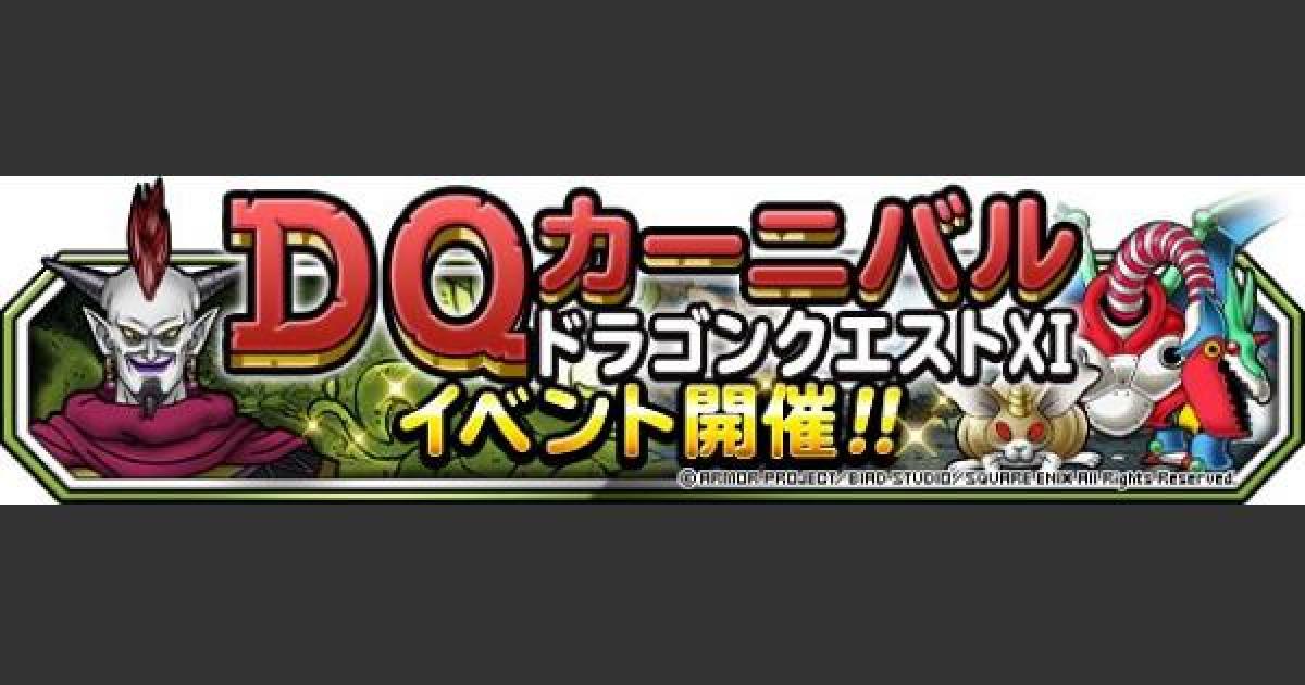 Dqmsl Dq11コラボ まとめ これを見れば全ての情報が分かる ゲームウィズ Gamewith