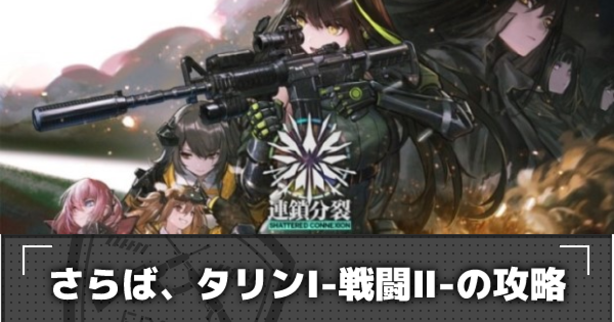 ドルフロ E5 7 さらばタリン 戦闘 の攻略 連鎖分裂 ドールズフロントライン ゲームウィズ Gamewith