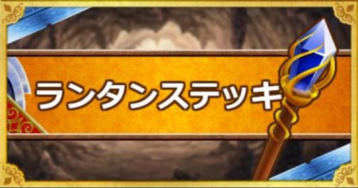 Dqmsl ランタンステッキ A の能力とおすすめの錬金効果 ゲームウィズ Gamewith