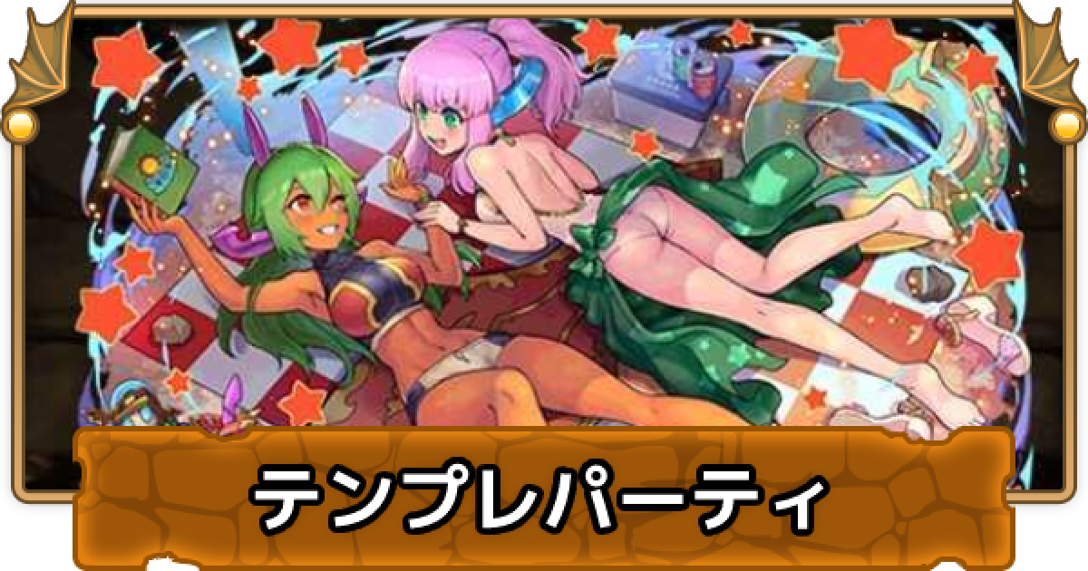 パズドラ バーバラ ジュリのテンプレパーティ バーバラ ジュリパ ゲームウィズ