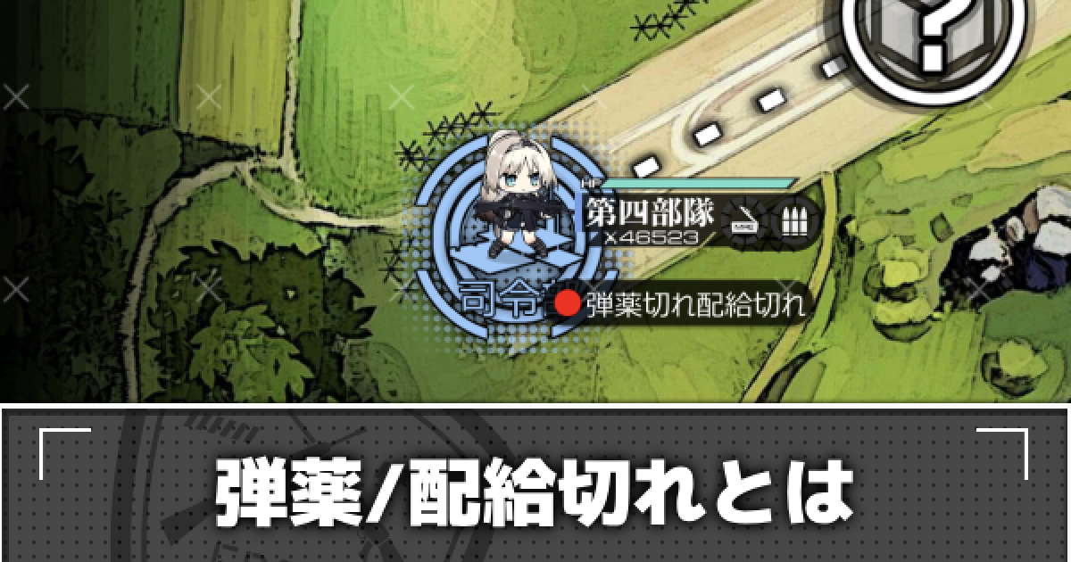 ドルフロ 弾薬 配給切れとは 補給のコツ ドールズフロントライン ゲームウィズ