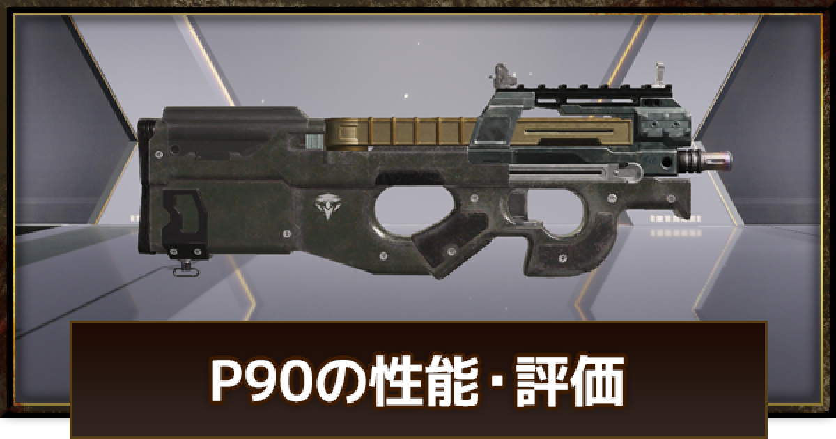 荒野行動 P90の評価と性能 ゲームウィズ