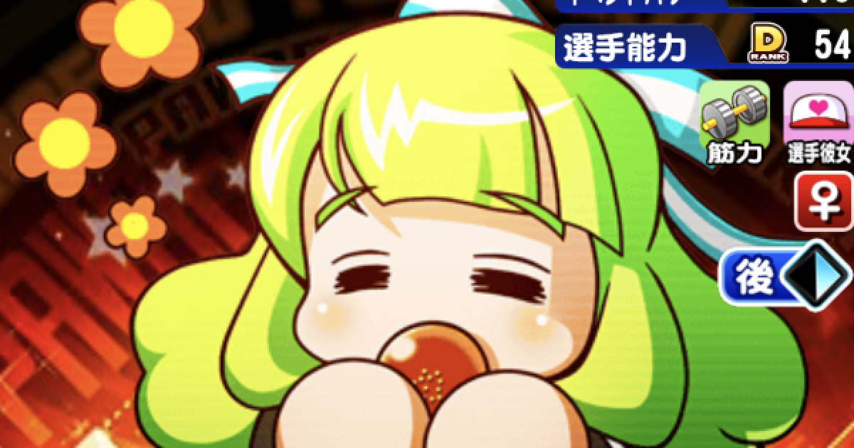 パワプロアプリ】美園千花のイベントと評価【パワプロ】 - ゲームウィズ