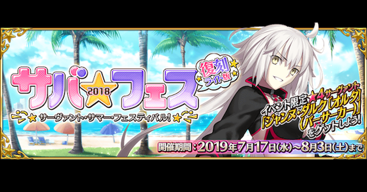 Fgo ワイキキビーチの攻略と周回のポイント サバフェス ゲームウィズ