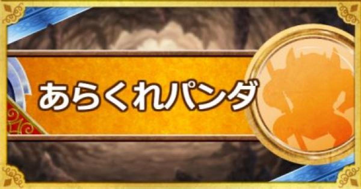 Dqmsl あらくれパンダ S の評価とおすすめ特技 ゲームウィズ