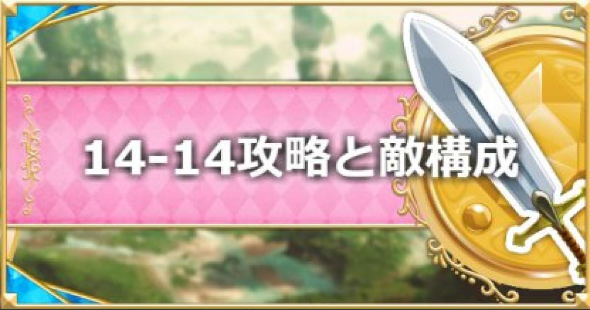 プリコネr 14 14 Normal の攻略要点と敵構成 ドロップ情報 プリンセスコネクト ゲームウィズ