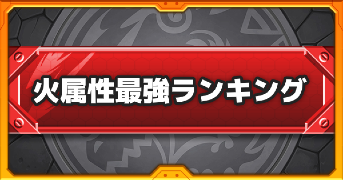 モンスト 火属性の最強キャラランキング アルスラーンを高難易度に追加 ゲームウィズ