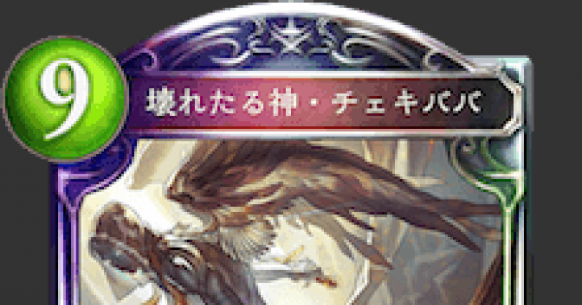 シャドバ】壊れたる神・チェキババの評価と採用デッキ【シャドウバース