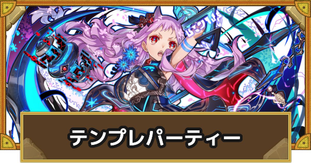 サモンズボード テンプレパーティ一覧 ゲームウィズ サモンズボード テンプレパーティ一覧 ゲームウィズ