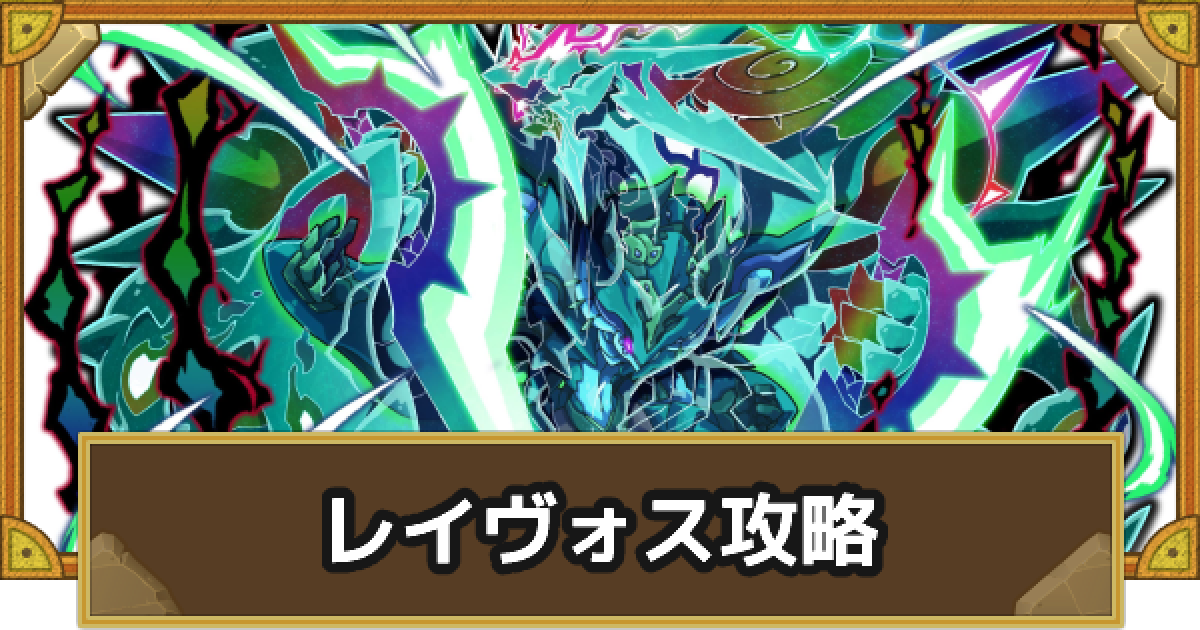 サモンズボード 滅級 死の森 レイヴォス 攻略のおすすめモンスター ゲームウィズ