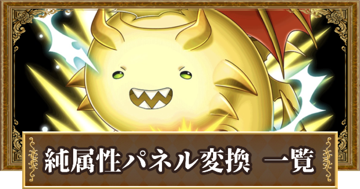 黒猫のウィズ 純属性パネル変換の精霊評価一覧 スペシャルスキル ゲームウィズ