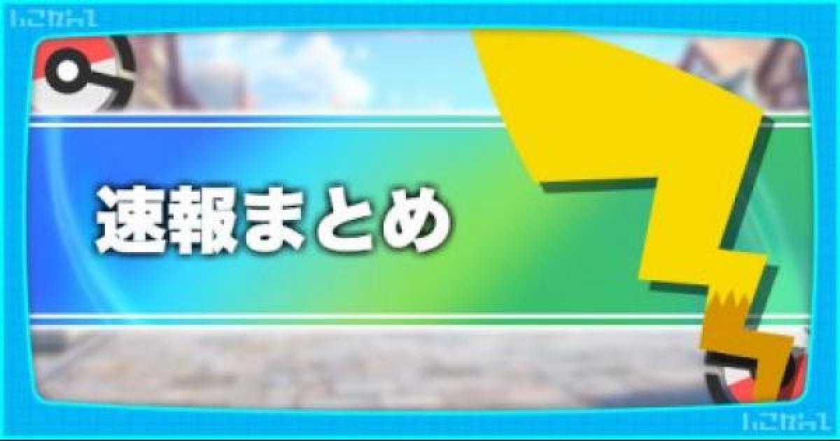ピカブイ 速報と最新情報まとめ ポケモンレッツゴー ゲームウィズ Gamewith