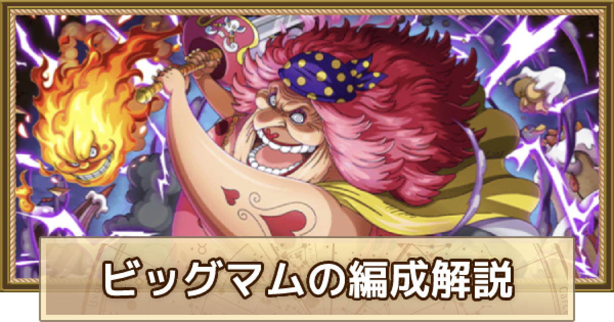 トレクル ビッグマムのパーティ編成解説とメンバー候補 ワンピース トレジャークルーズ ゲームウィズ