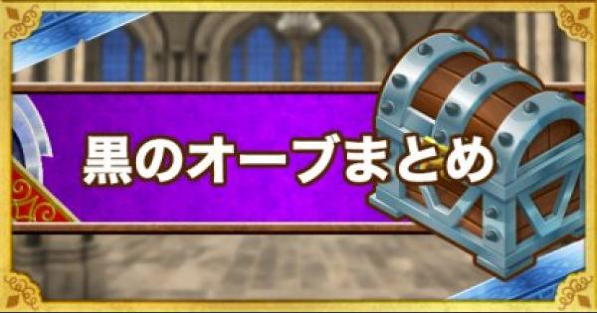 Dqmsl 黒のオーブ の全錬金効果と使用できる装備一覧 ゲームウィズ