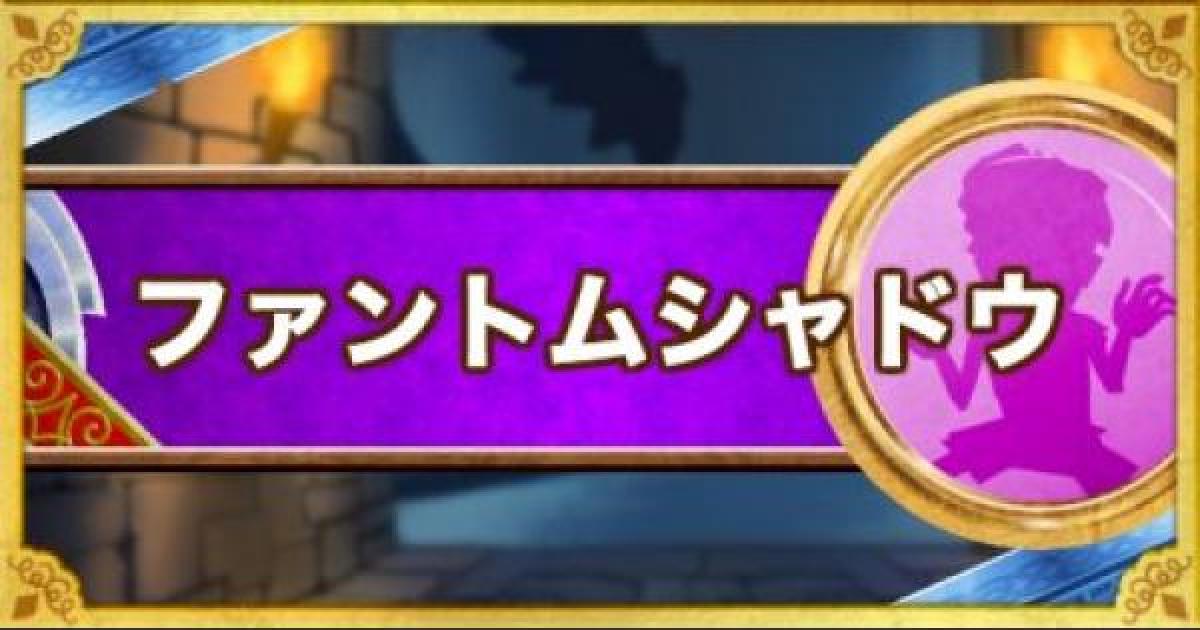 Dqmsl ファントムシャドウ S の評価とおすすめ特技 ゲームウィズ