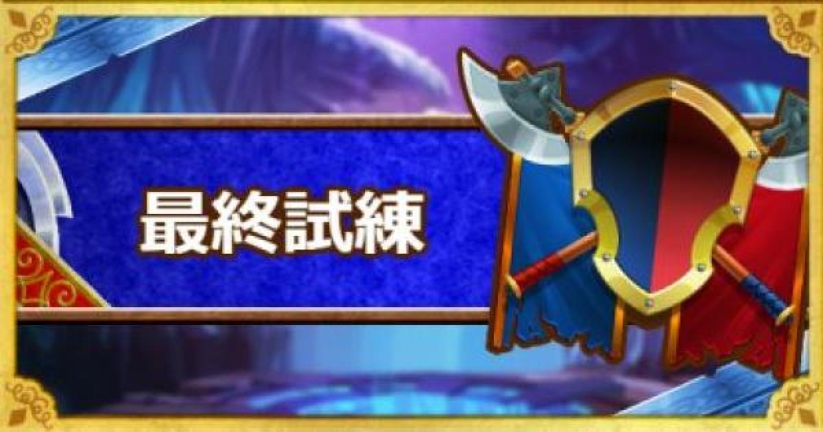 Dqmsl 最終試練 攻略 系抜き ウェイト140以下のクリア法 ゲームウィズ Gamewith