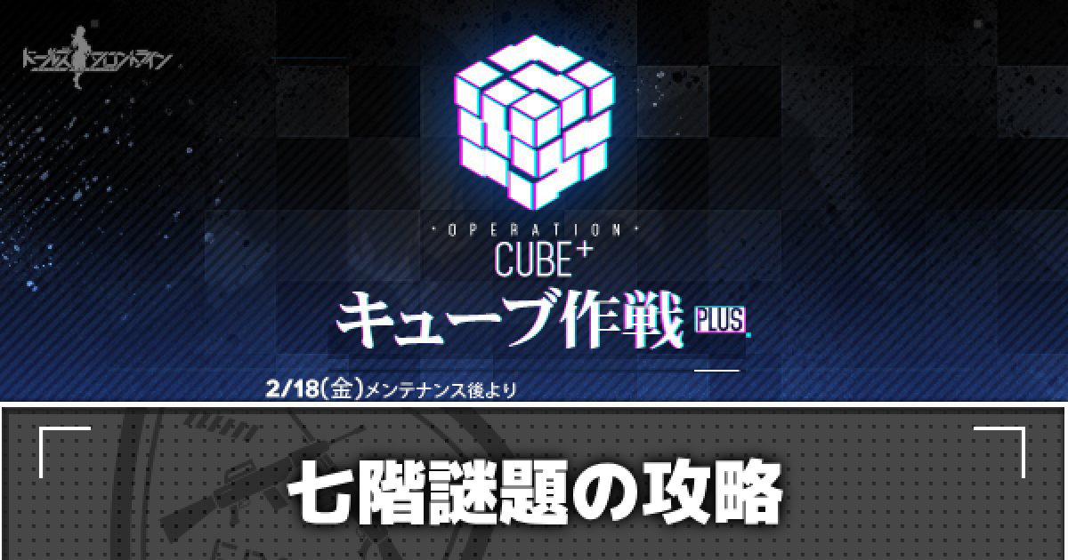 ドルフロ E1 1 七階謎題 の攻略 キューブ作戦plus ドールズフロントライン ゲームウィズ Gamewith
