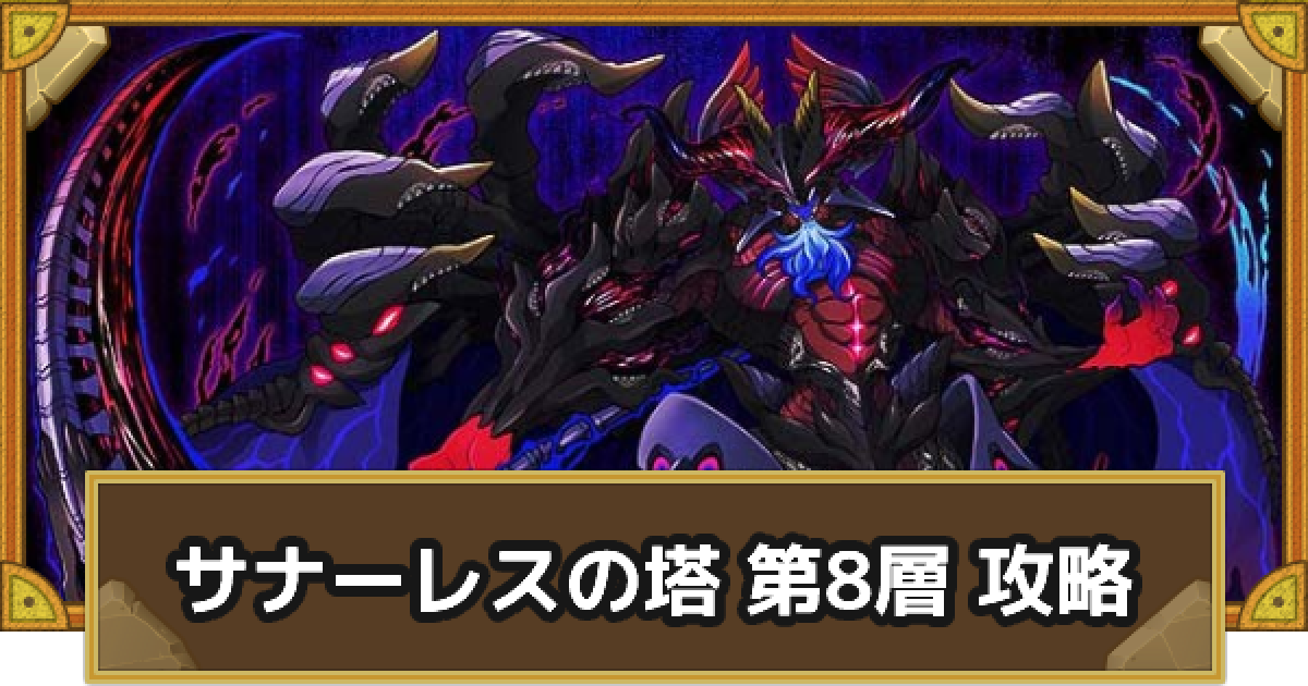サモンズボード サナーレスの塔 第8層攻略のおすすめモンスター ゲームウィズ
