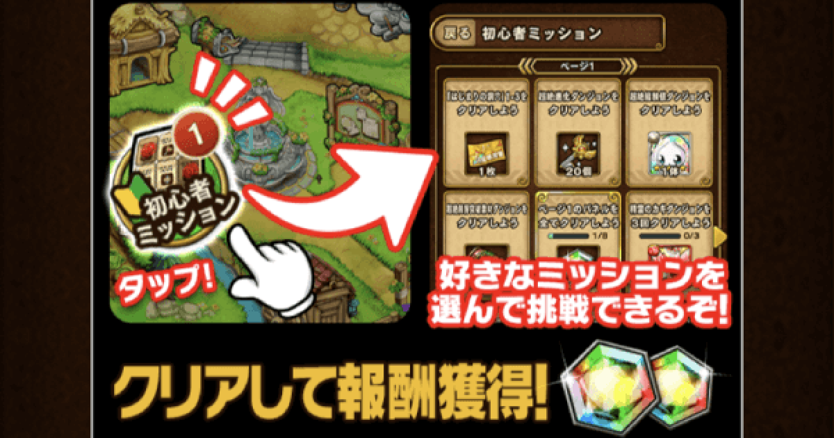 ポコダン 初心者ミッション攻略まとめ ポコロンダンジョンズ ゲームウィズ Gamewith