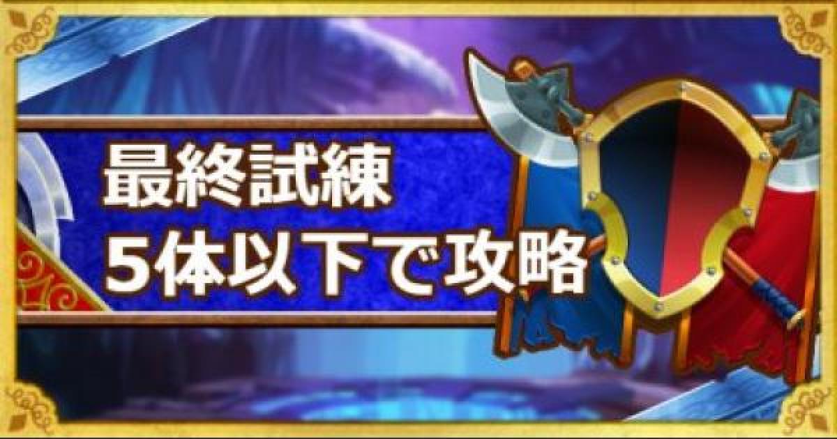 Dqmsl 最終試練 攻略 5体以下でクリアする方法 ゲームウィズ Gamewith