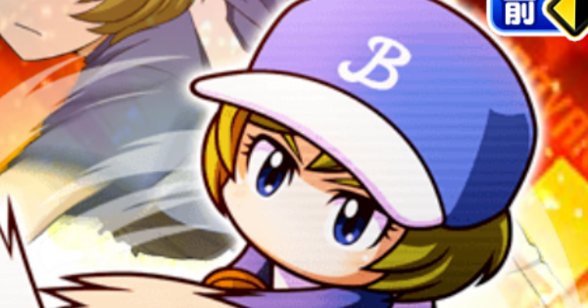 パワプロアプリ 眉村道塁のイベントと評価 パワプロ ゲームウィズ