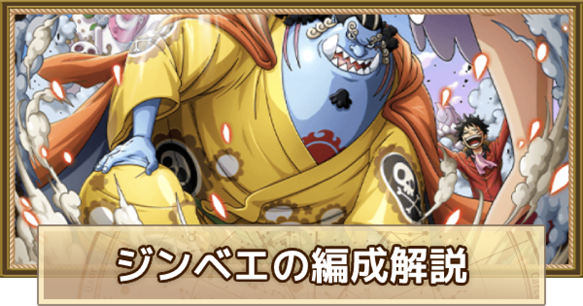 トレクル ジンベエ 技属性 のパーティ編成解説とメンバー候補 ワンピース トレジャークルーズ ゲームウィズ