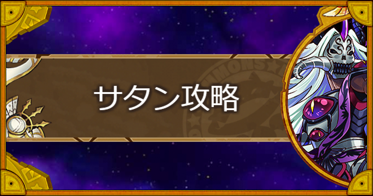 サモンズボード 神 虚無の父 サタン 攻略のおすすめモンスター ゲームウィズ