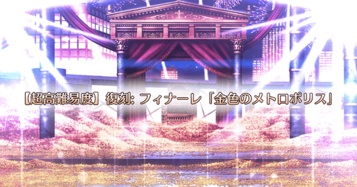Fgo 超高難易度 フィナーレ 金色のメトロポリス 攻略 ゲームウィズ