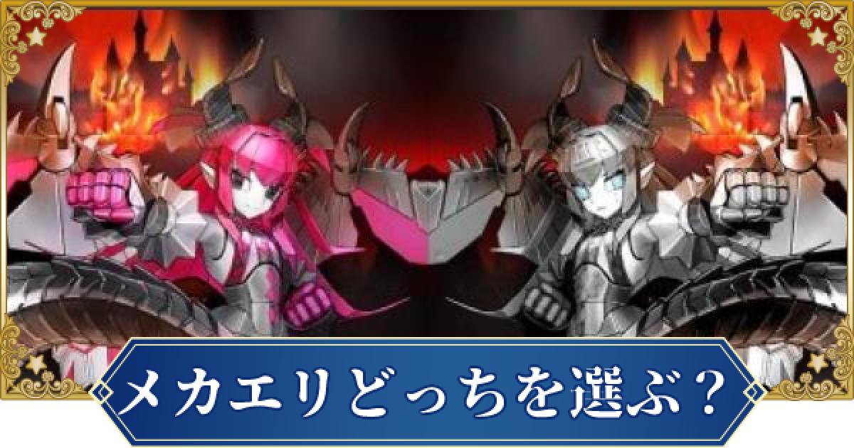 Fgo メカエリチャンはどっちにするべき 違いを解説 ゲームウィズ