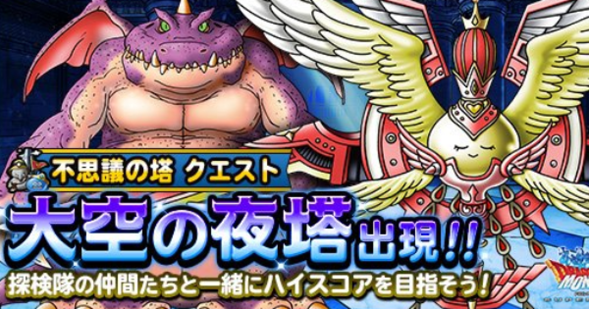 Dqmsl 大空の夜塔 攻略 ハイスコアの出し方と強敵戦の立ち回り方 ゲームウィズ