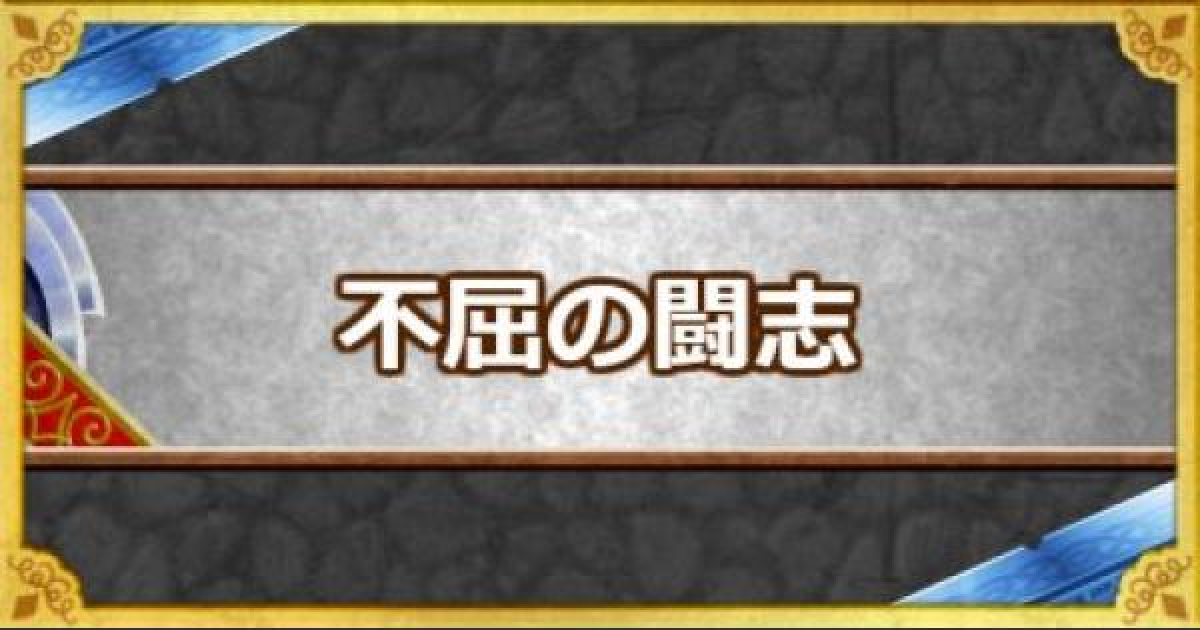 Dqmsl 不屈の闘志 の効果とモンスター ゲームウィズ