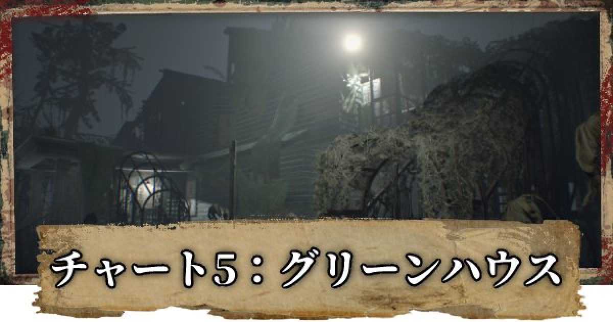 バイオ7】チャート5「グリーンハウス」攻略と立ち回り解説【バイオ