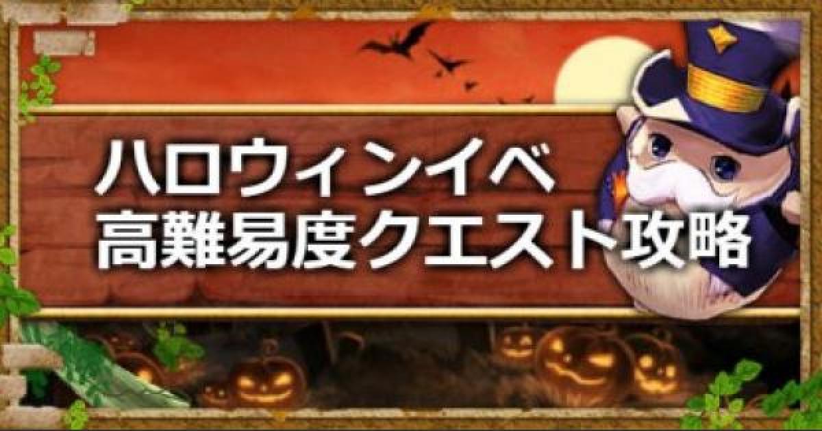 キャラスト ハロウィンイベント 2018 難関クエスト攻略まとめ キャラバンストーリーズ ゲームウィズ