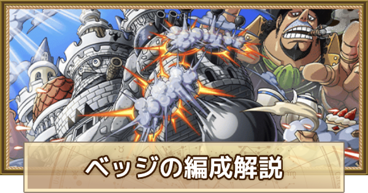 トレクル ベッジのパーティ編成解説とメンバー候補 ワンピース トレジャークルーズ ゲームウィズ Gamewith