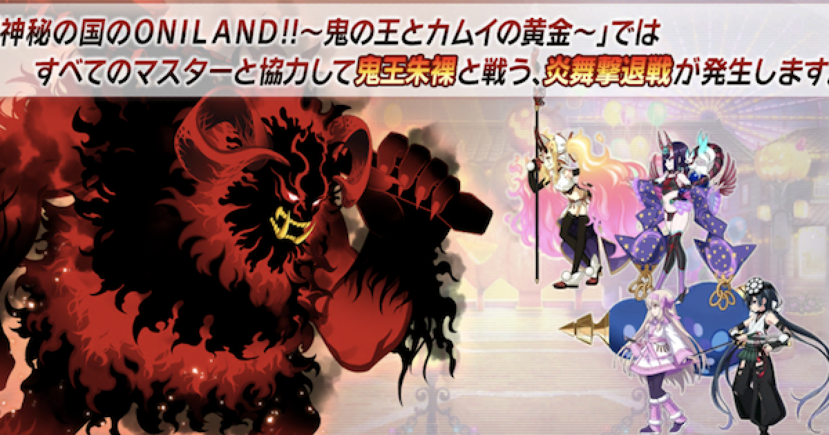 Fgo レイド 炎舞撃退戦 のドロップと1ターン周回編成 オニランド ゲームウィズ Gamewith