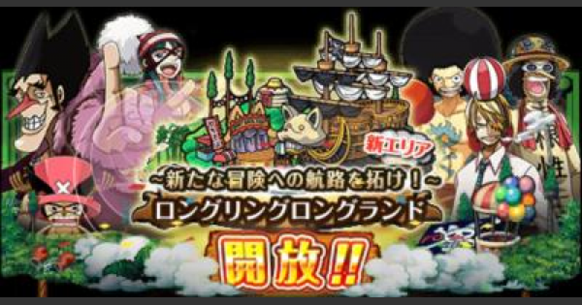 トレクル ロングリングロングランド攻略と新キャラ ワンピース トレジャークルーズ ゲームウィズ