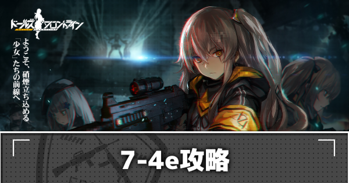 ドルフロ 緊急7 4eの金星勲章 S評価 攻略とドロップ情報 ドールズフロントライン ゲームウィズ