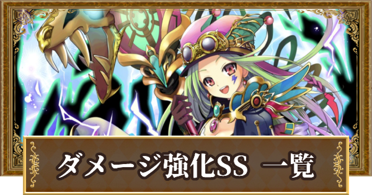 黒猫のウィズ ダメージ強化の精霊評価一覧 スペシャルスキル ゲームウィズ