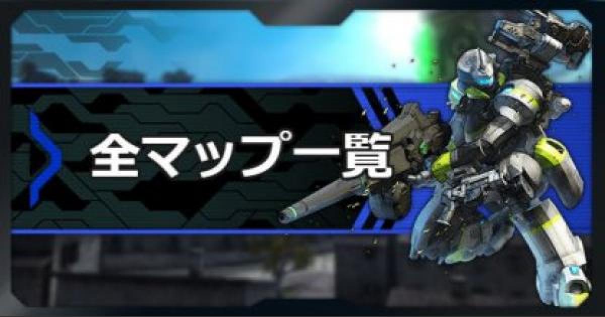ボダブレ 全マップ一覧 ボーダーブレイク ゲームウィズ Gamewith