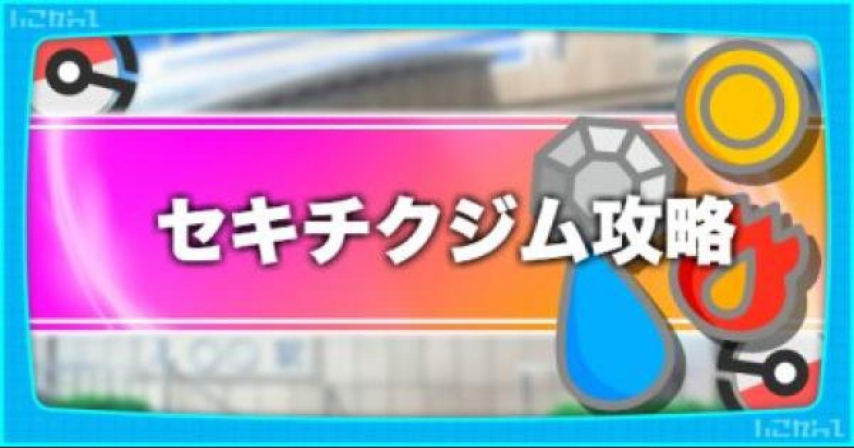 ピカブイ セキチクジム攻略 キョウ戦の攻略法とおすすめのポケモン ポケモンレッツゴー ゲームウィズ