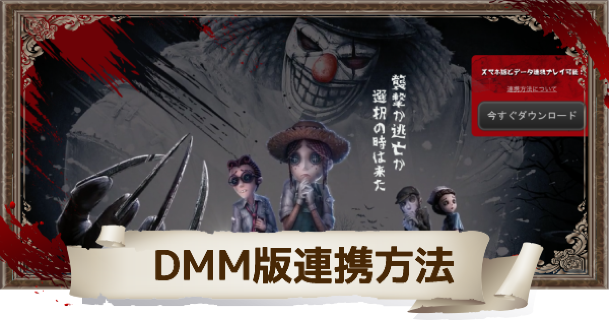 第五人格 Pc版とアカウント連携して同じデータで遊ぶ方法 Identityv ゲームウィズ